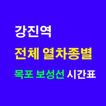 강진역 무궁화호 새마을호 시간표 (목포보성 노선, 요금, 정차역) 완벽정리