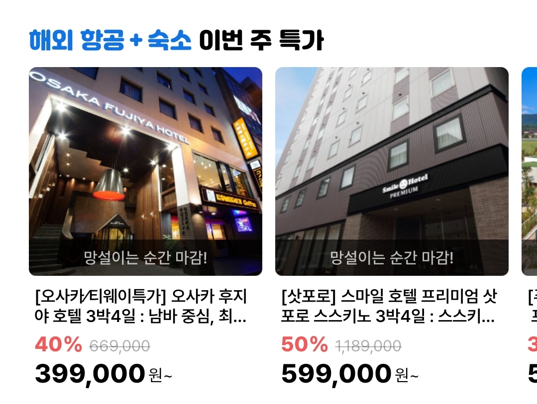 항공권 + 숙박 이번주 특가 