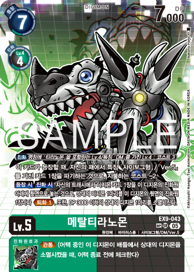 디지몬카드 테마 부스터 팩 VERSUS MONTERS 수록 카드 EX9-043 메탈티라노몬 SP 레어