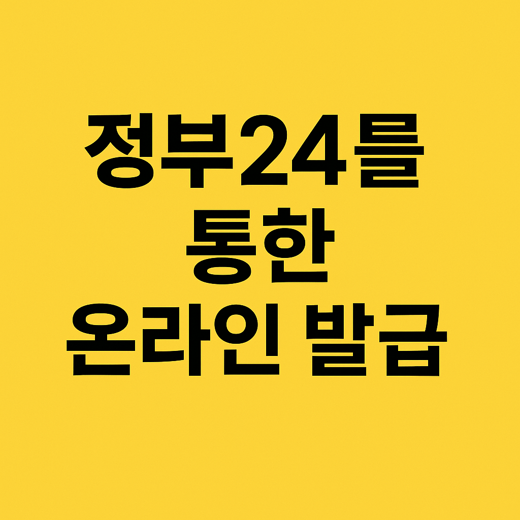 3분 컷! 지방세 납세증명서 초간단 발급법 (정부24·위택스 완전정복)