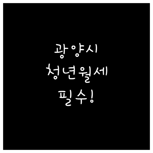 2026년 광양시 청년월세 지원 조건..