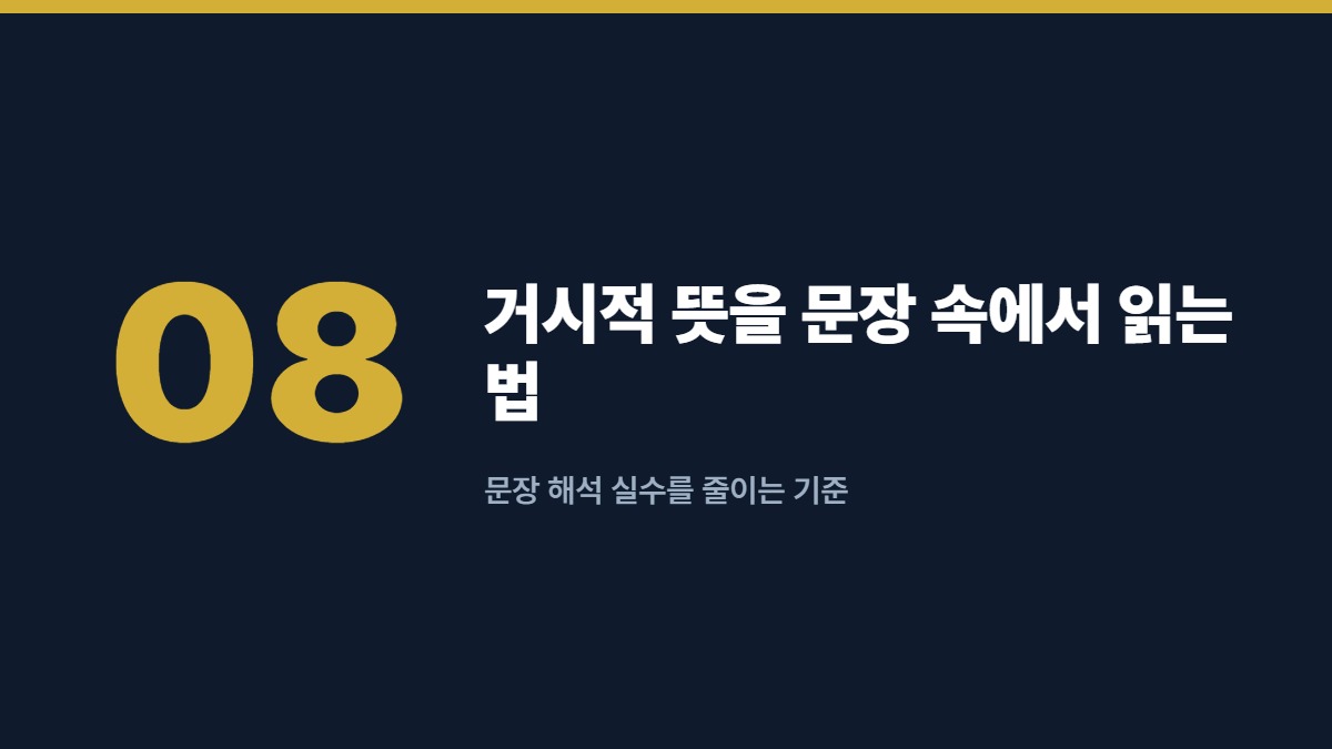 거시적 뜻을 문장 속에서 읽는 법 — 문장 해석 실수를 줄이는 기준