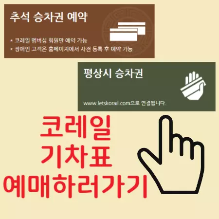기차표예매