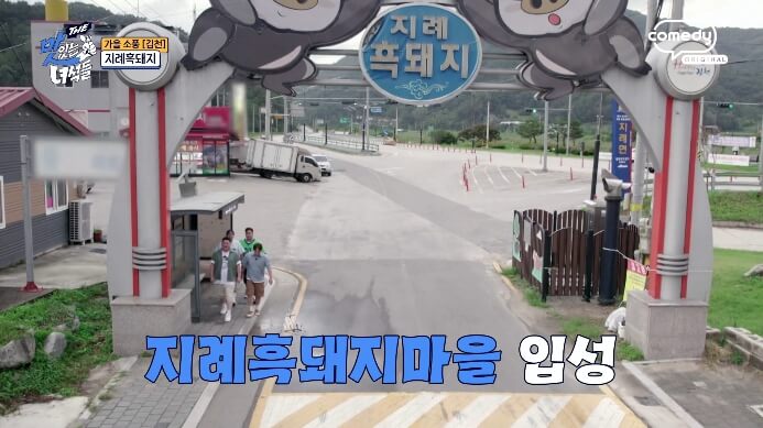 지례흑돼지마을