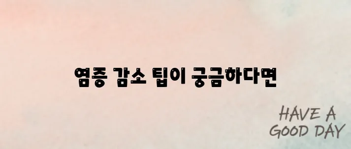 몸에 염증 없애는 방법