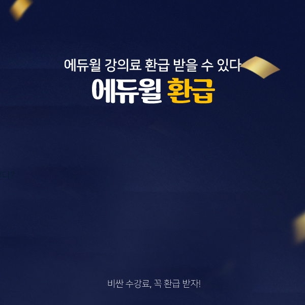 에듀윌-공인중개사-환급