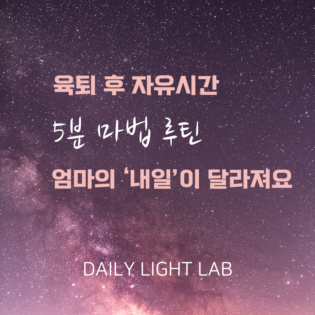 아이가 잠든 밤, 5분만 해도 다음날이 달라지는 엄마의 마법 루틴