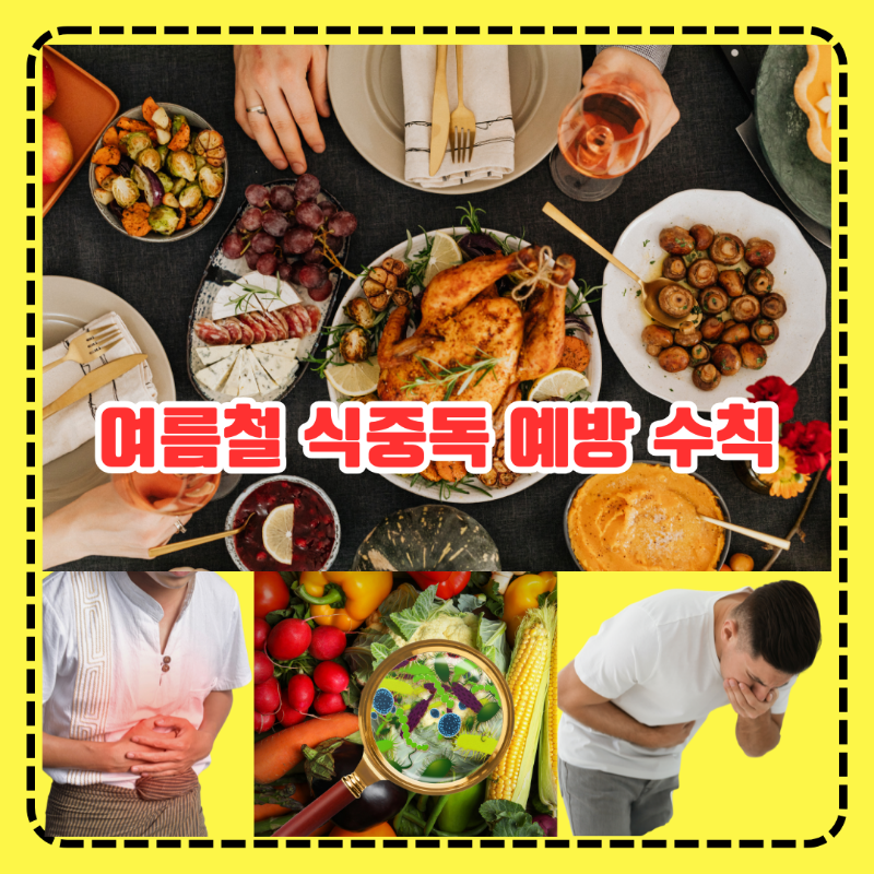 여름철 식중독 예방 수칙