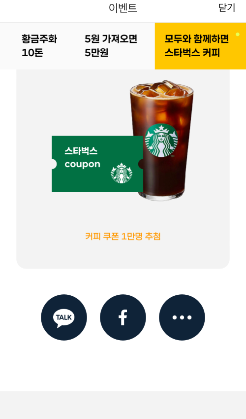 커피 쿠폰 1만명 추첨