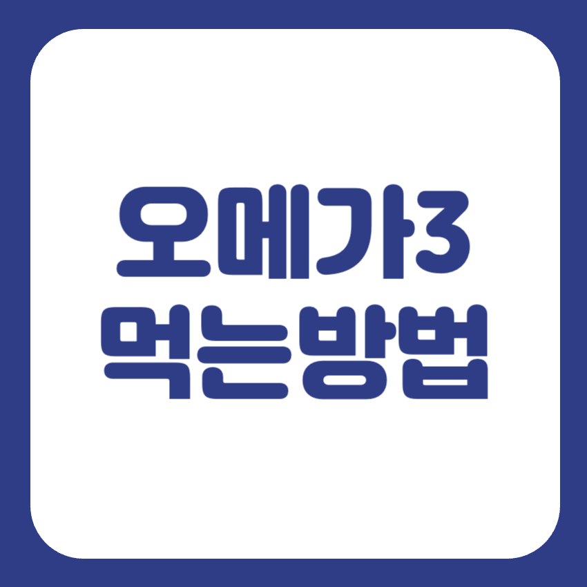 오메가3 복용시간