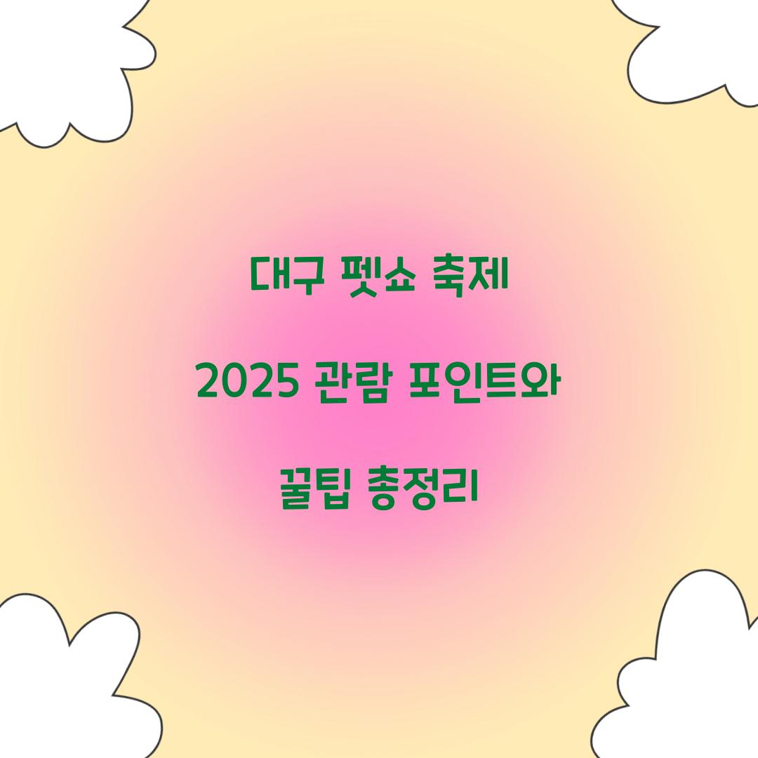 펫쇼 축제 2025