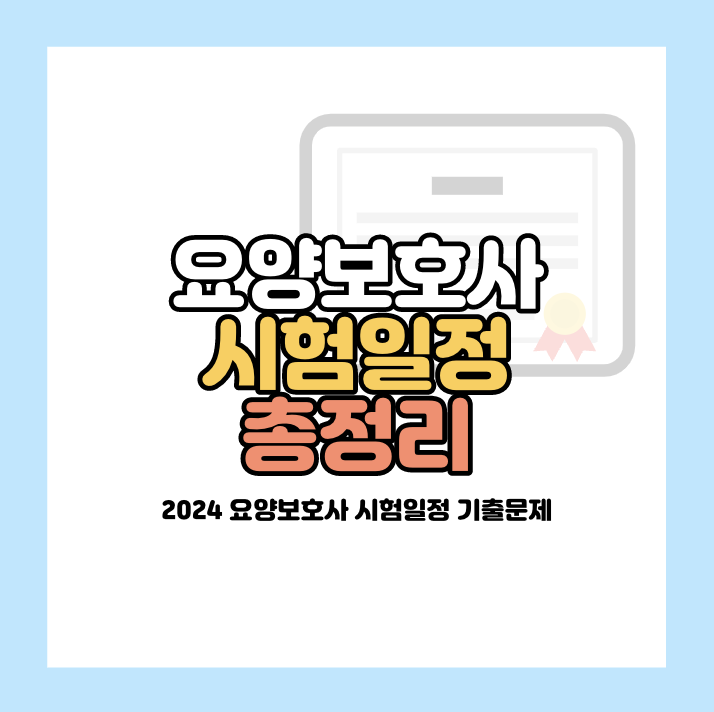 요양보호사 시험일정