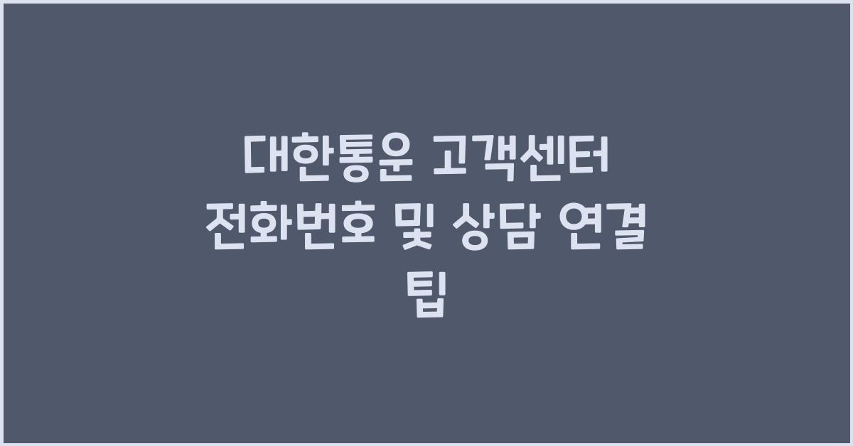 대한통운 고객센터