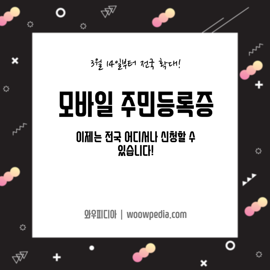 모바일 주민등록증 전국시행