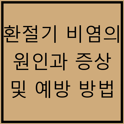 환절기 비염의 원인과 증상 및 예방 방법