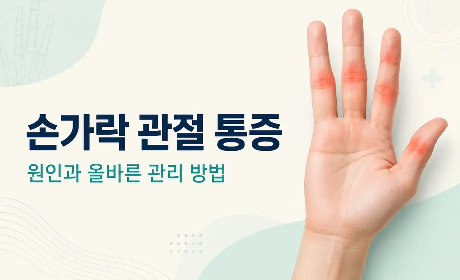 손가락 마디 통증 부위와 손가락 관절 통증 원인 및 관리 방법
