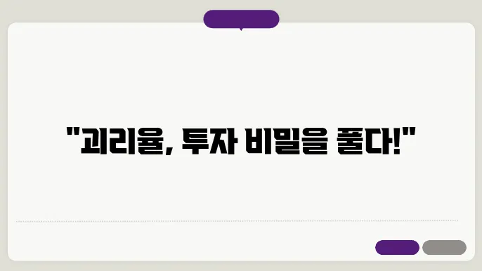일반 주식 괴리율의 의미