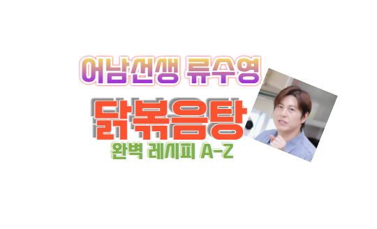 류수영 닭볶음탕