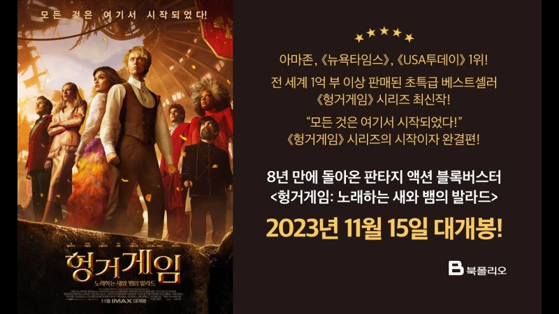 헝거게임: 노래하는 새와 뱀의 발라드 영화 포스터