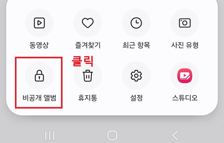 메뉴창 좌측 하단에 비공개 앨범 메뉴 보임