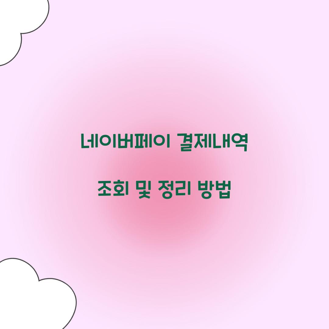 네이버페이 결제내역 조회