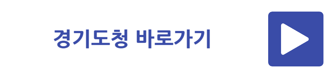 경기도청 바로가기