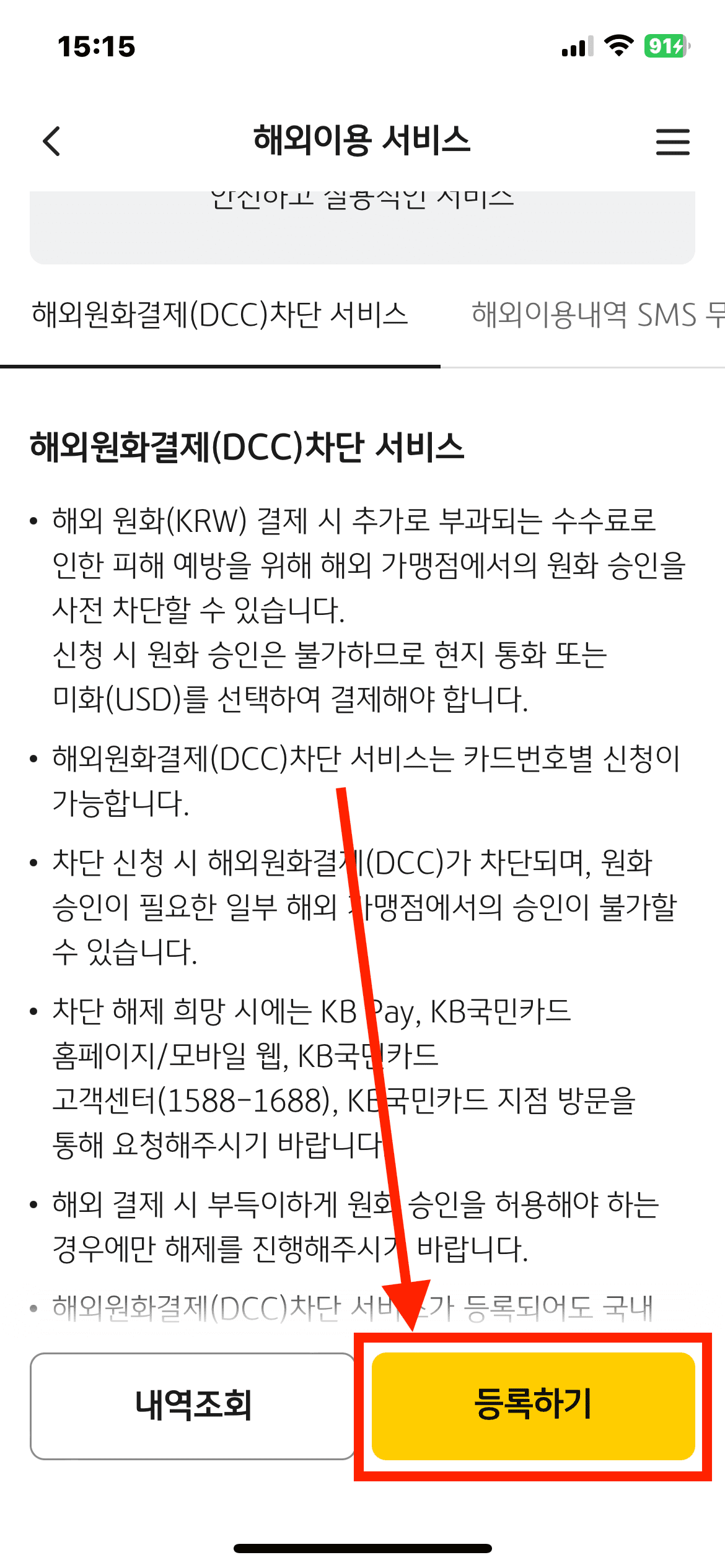 KB국민카드 해외원화결제차단 서비스 신청 방법