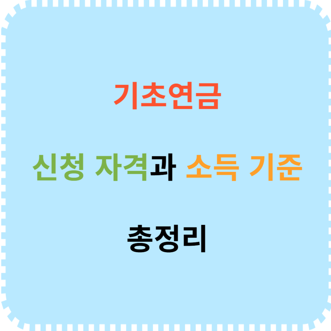 기초연금 신청 자격과 소득 기준 설명