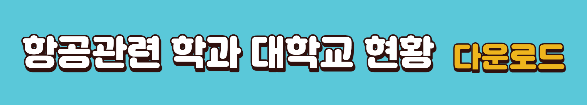 항공관련-학과-대학교-현황-다운로드-바로가기