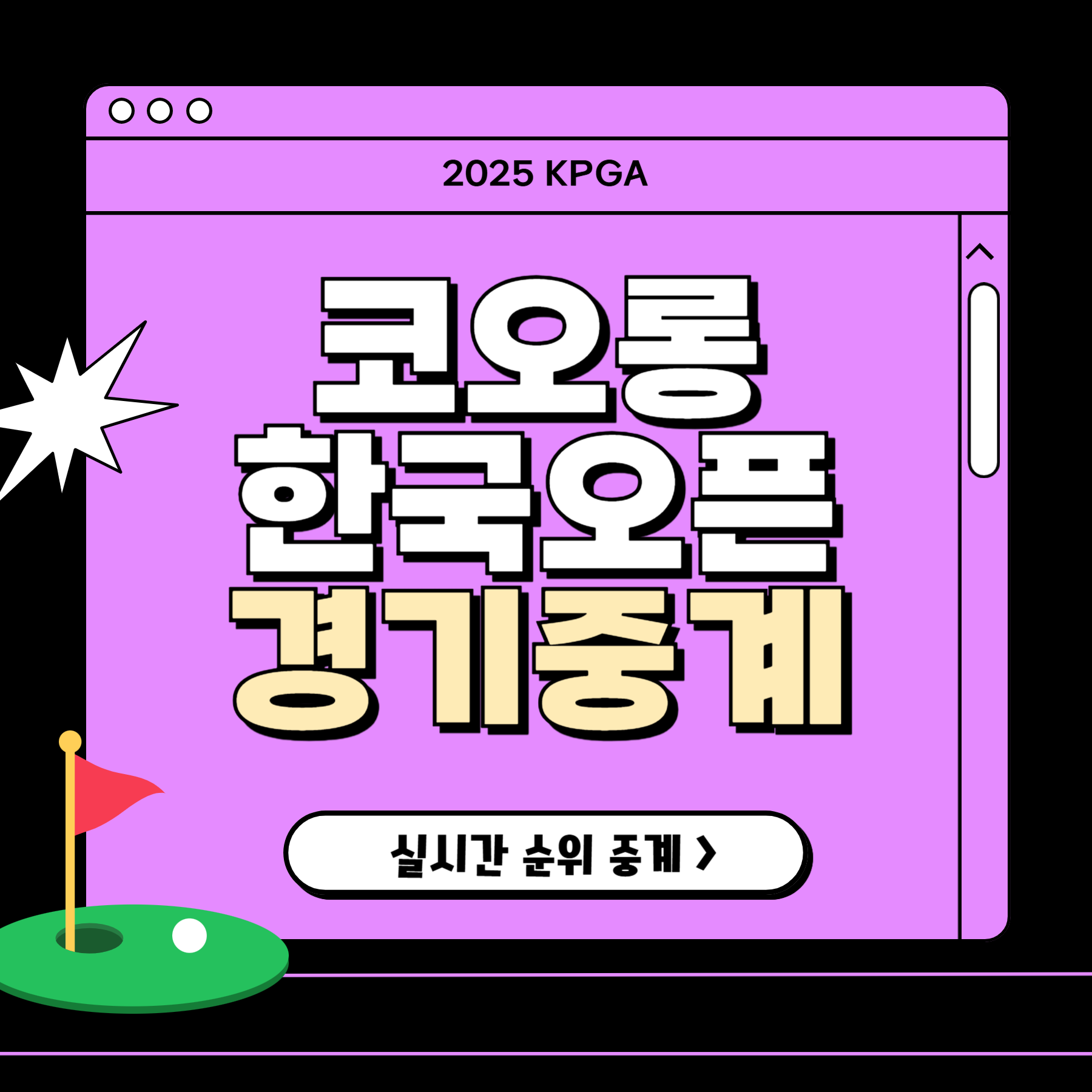 2025 코오롱 한국오픈 중계