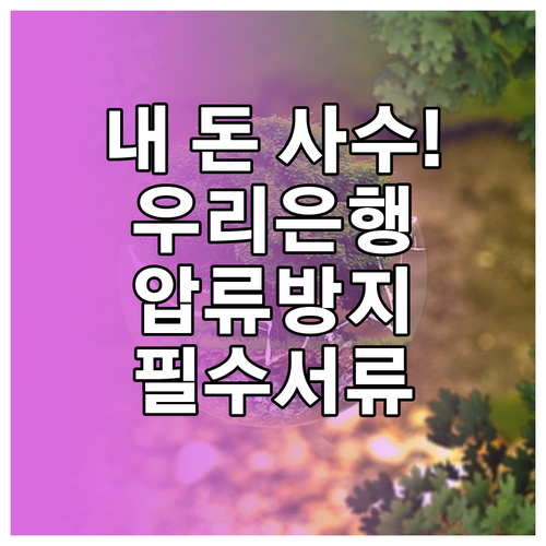 우리은행 압류방지 전용계좌 신청 방법..