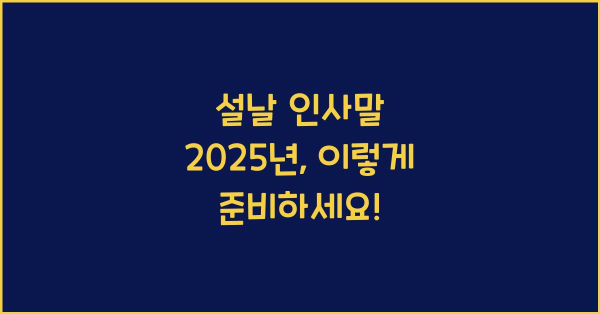 설날 인사말 2025년