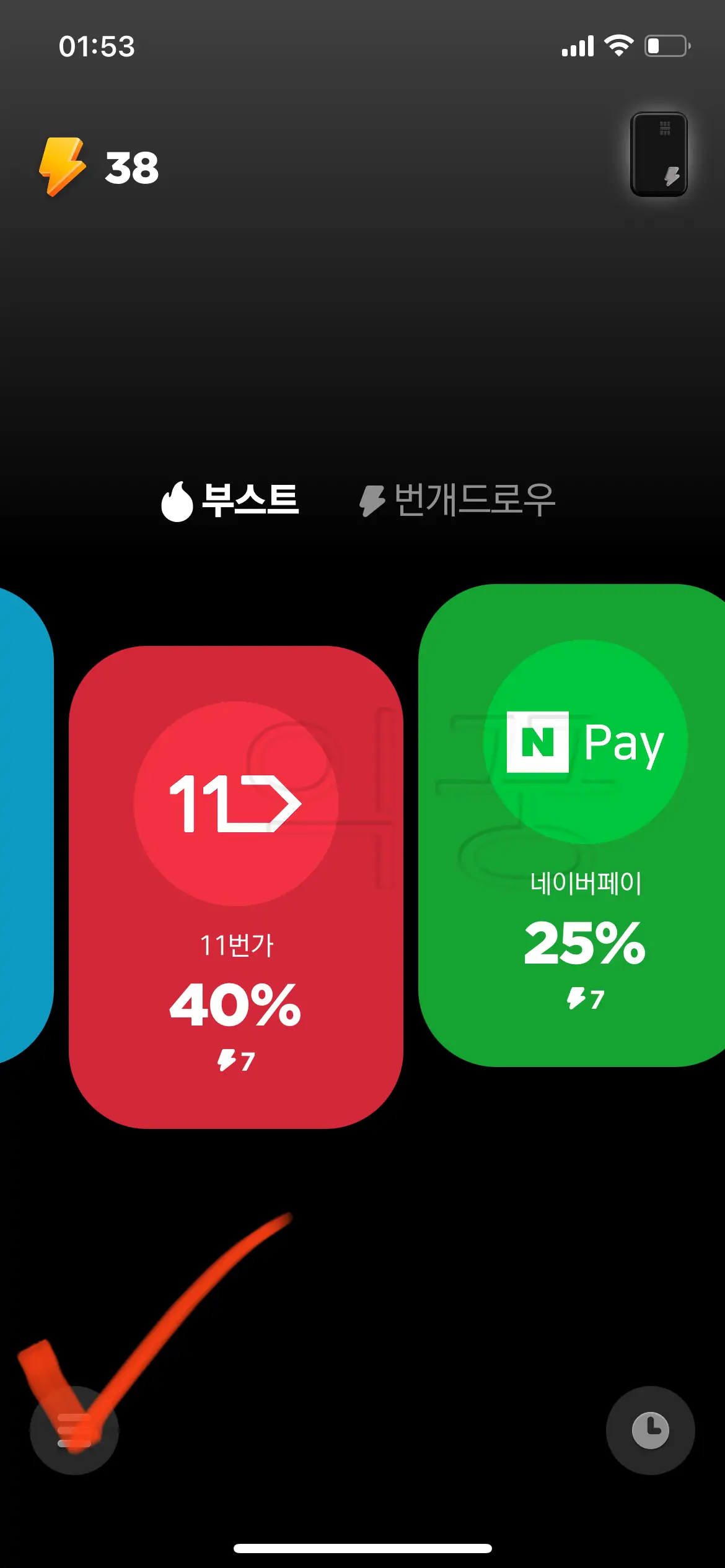 차이카드 부스트 적용 확인방법