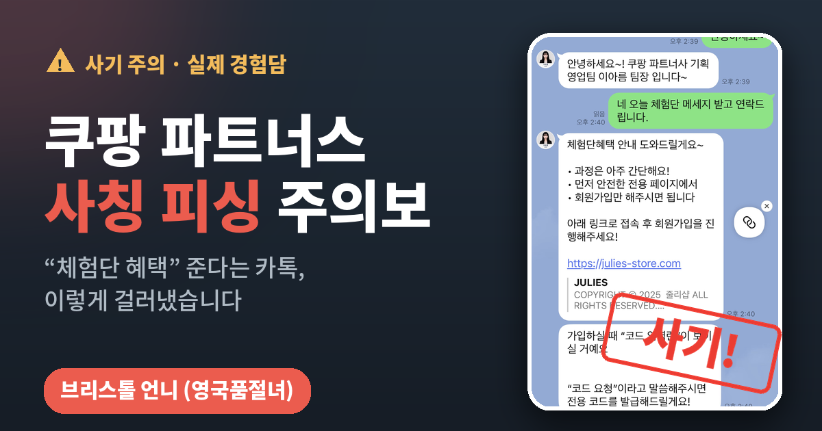 쿠팡 파트너스 체험단 사기 문자