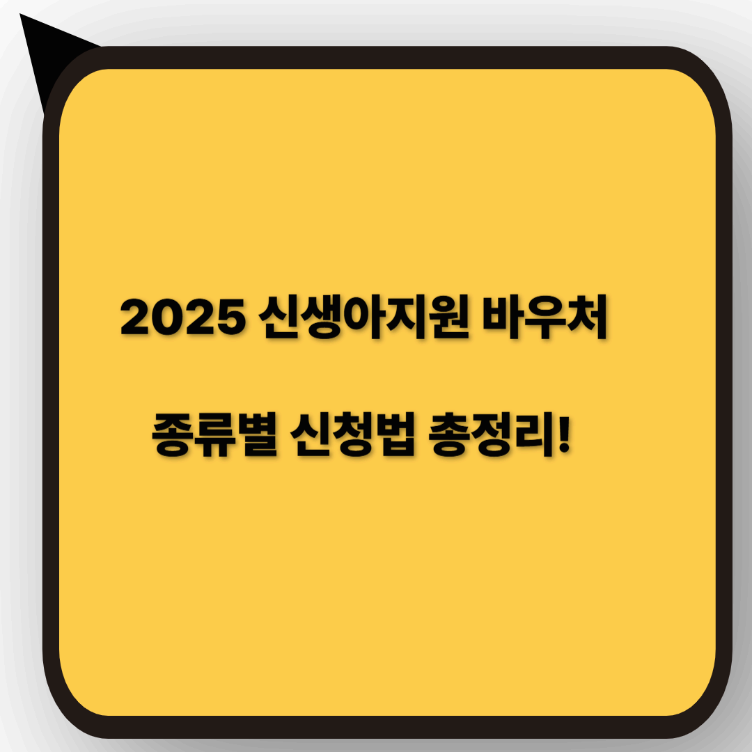 2025 신생아지원 바우처 ✅ 종류별 신청법 총정리!