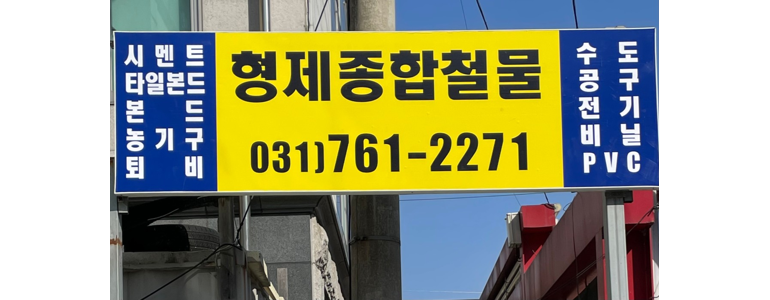경기도 광주 철물점