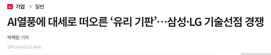 AI열풍에 대세로 떠오른 &lsquo;유리 기판&rsquo;&hellip;삼성&middot;LG 기술선점 경쟁