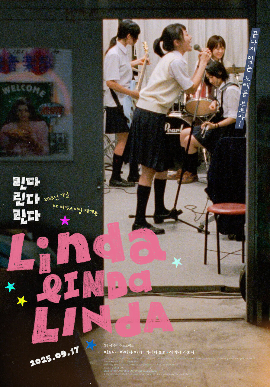 린다 린다 린다