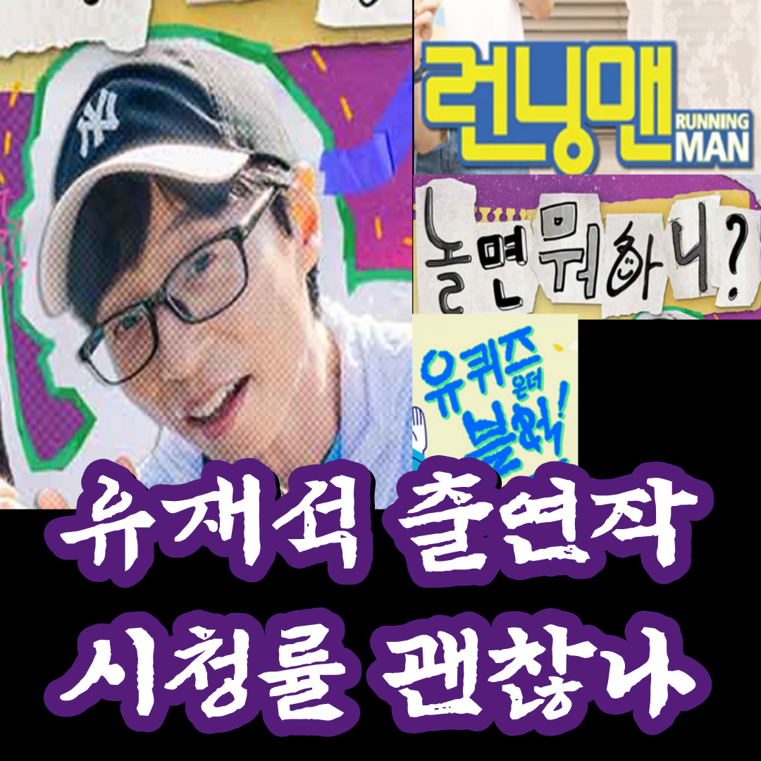 놀면 뭐하니 시청률 "안 좋은데 뭐하니"...'유재석 시청률' 괜찮나?