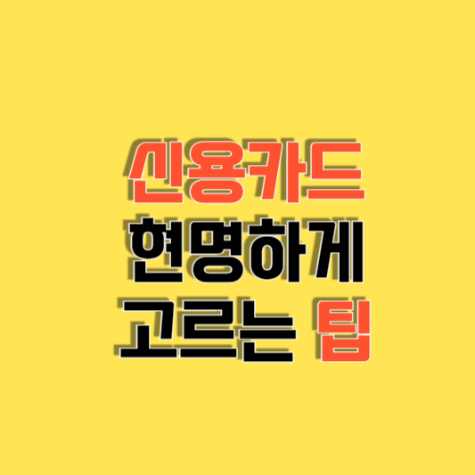 신용카드 고르는 팁: 현명하게 카드 선택하기