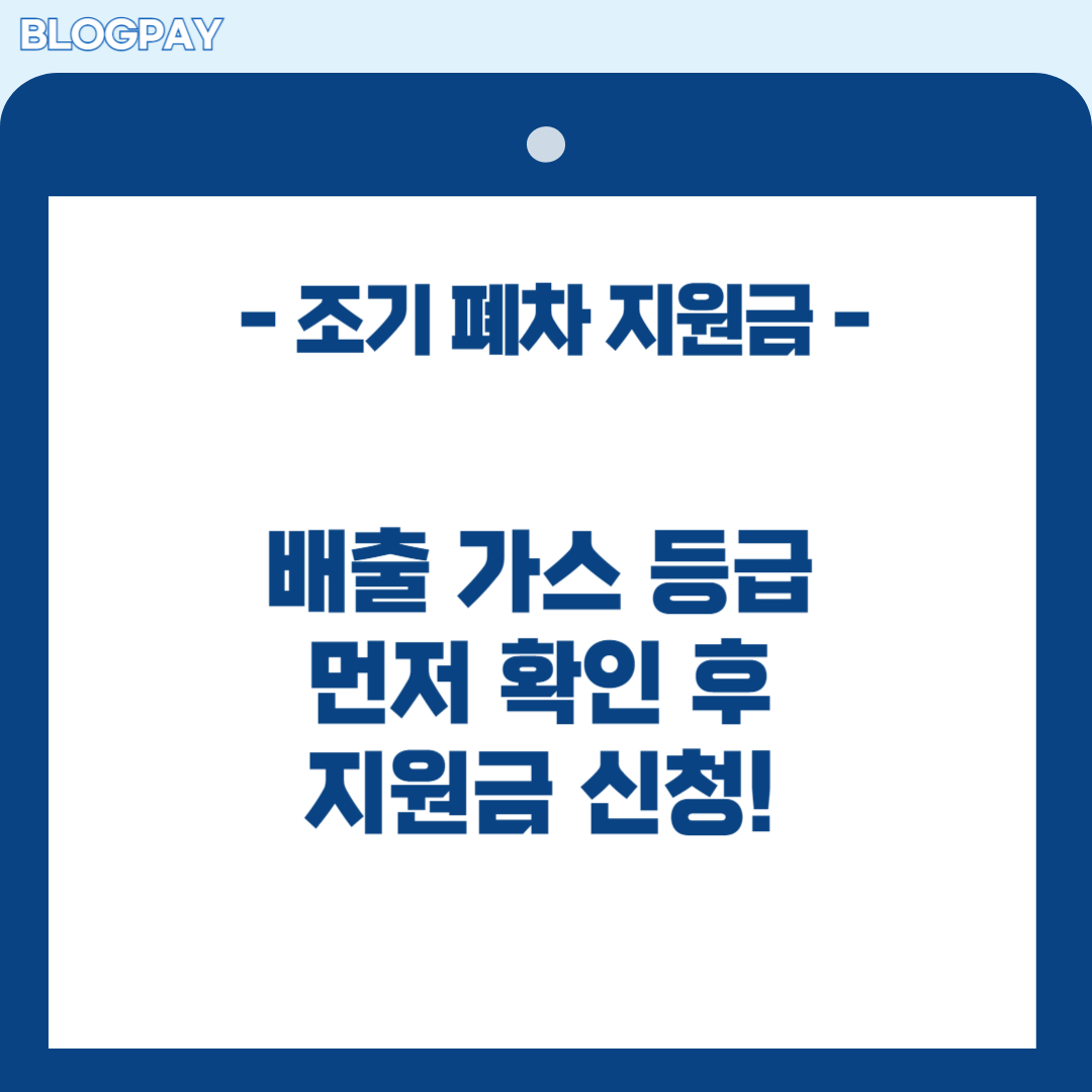 조기 폐차 지원금 신청