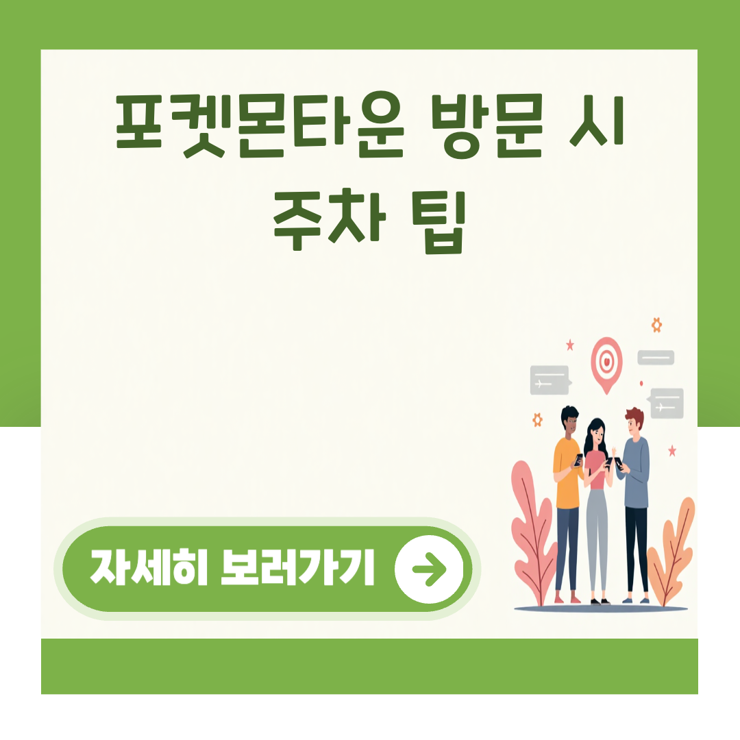 포켓몬타운 방문 시 주차 팁 대표 이미지