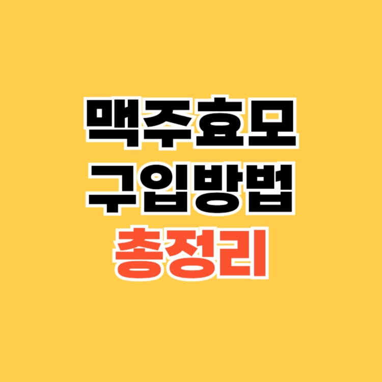 맥주효모-구입방법
