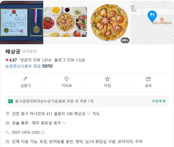 생생정보 낙지 한상 세트 낙지볶음 파전 해물칼국수 인천 중구 을왕리 해상궁