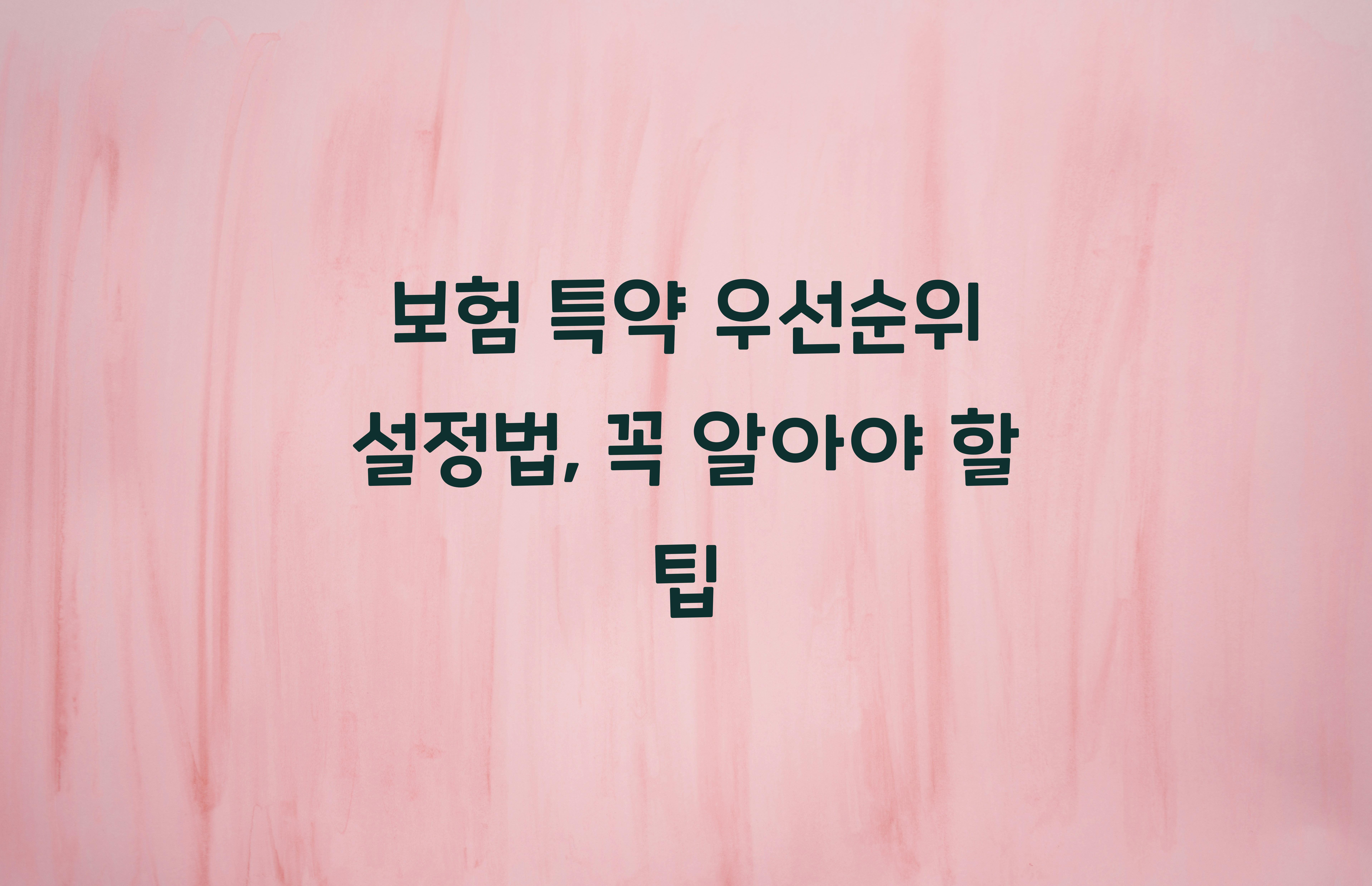 보험 특약 우선순위 설정법
