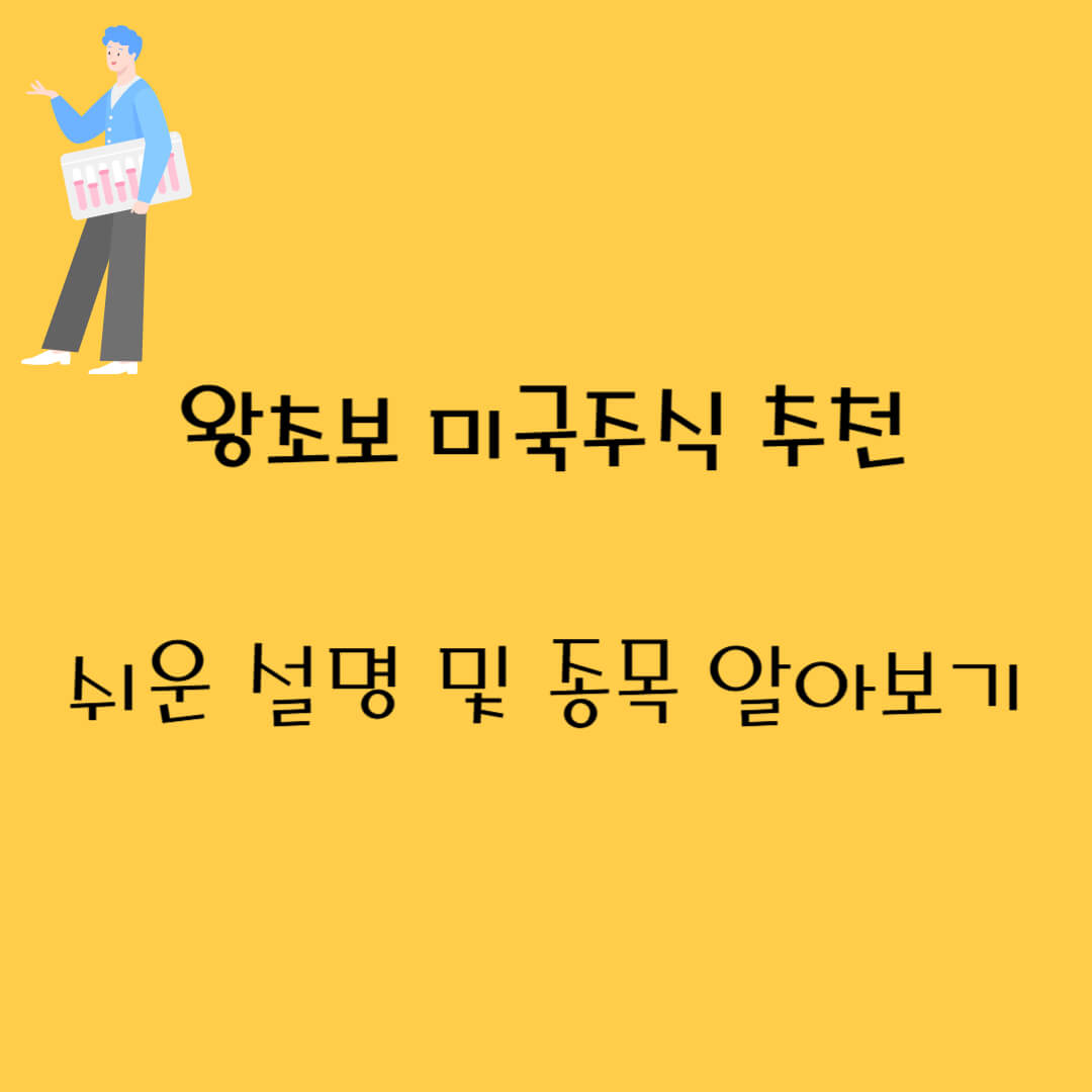 왕초보를 위한 미국주식 추천(썸네일)