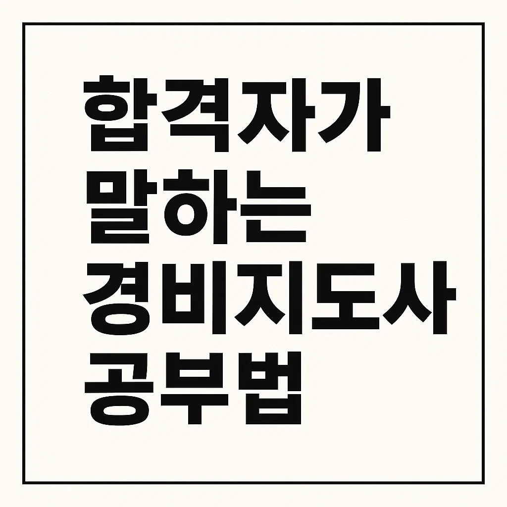 50대 합격자가 말하는 경비지도사 공부법 – 과목별 전략과 현실 조언까지
