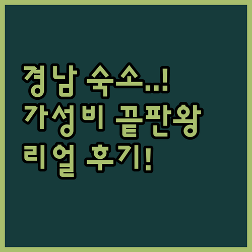 경남 여행지별 가성비 숙소 추천 및 ..