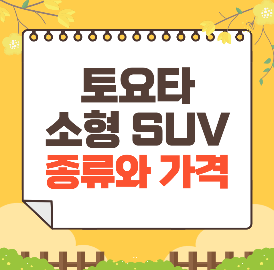 토요타 소형 SUV 종류와 가격