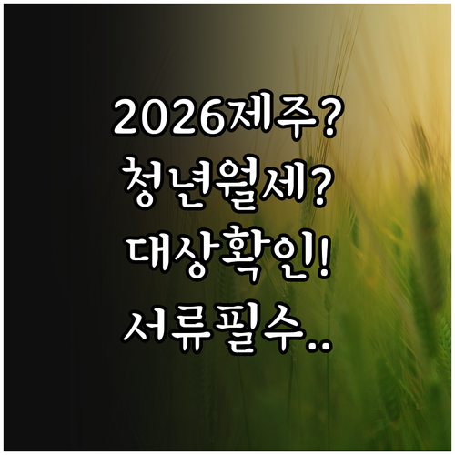 2026 제주 청년월세지원 대상자 확..